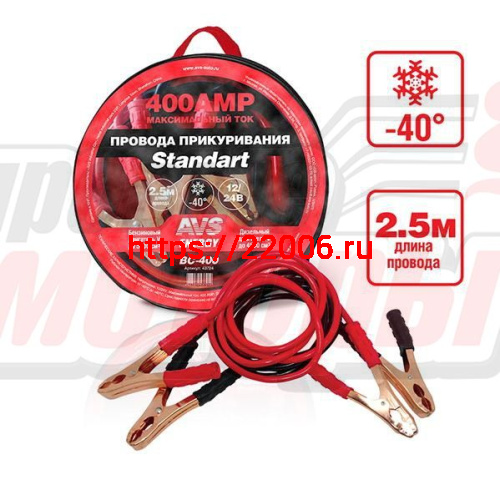 Провода прикуривателя "AVS" Standart морозостойкие 400А/2,5м (ВС-400)(в сумке) Провода прикуривателя "AVS" Standart морозостойкие 400А/2,5м (ВС-400)(в сумке)