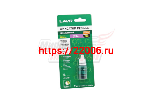 Фиксатор резьбы "LAVR" (9мл) неразъемный 1731-Ln