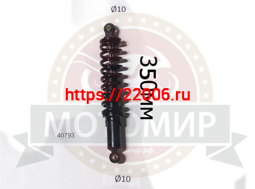 Амортизатор задний (L-350mm, D1-10mm, H1-21mm, D2-10mm, H2-21mm) АТВ с колесами 10" Амортизатор задний (L-350mm, D1-10mm, H1-21mm, D2-10mm, H2-21mm) АТВ с колесами 10"