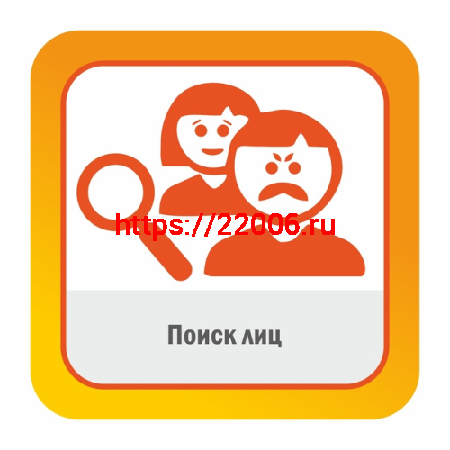 Поиск лиц.Поиск по лицу или атрибутам лица, демографии, полу и возрасту. Включает обнаружение лиц. Поиск лиц.Поиск по лицу или атрибутам лица, демографии, полу и возрасту. Включает обнаружение лиц.