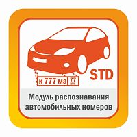 Модуль распознавания автомобильных номеров Редакция STD до 30 км/ч автоматически обнаруживает и распознает автомобильные номера в видеопотоке камеры
